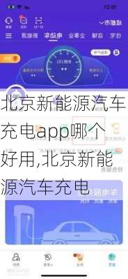 北京新能源汽车充电app哪个好用,北京新能源汽车充电