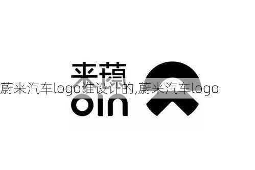 蔚来汽车logo谁设计的,蔚来汽车logo