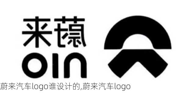 蔚来汽车logo谁设计的,蔚来汽车logo