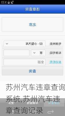 苏州汽车违章查询系统,苏州汽车违章查询记录