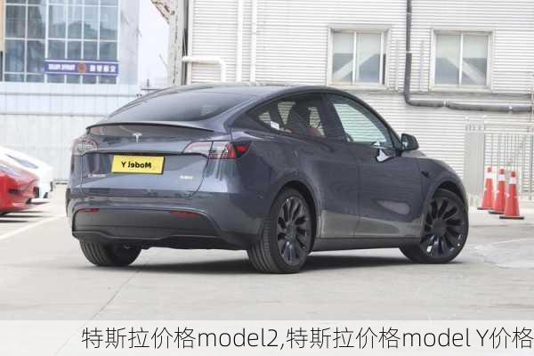 特斯拉价格model2,特斯拉价格model Y价格