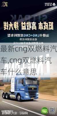 最新cng双燃料汽车,cng双燃料汽车什么意思