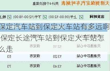 保定汽车站到保定火车站有多远啊,保定长途汽车站到保定火车站怎么走