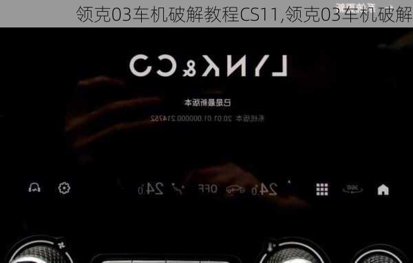 领克03车机破解教程CS11,领克03车机破解