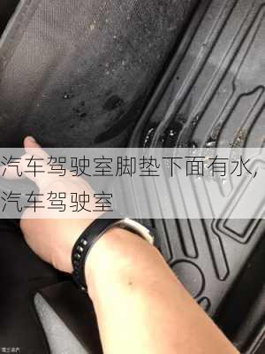 汽车驾驶室脚垫下面有水,汽车驾驶室