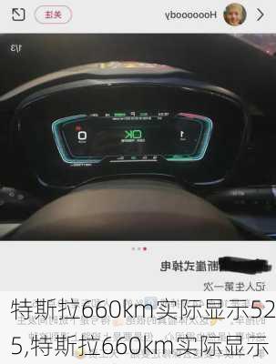 特斯拉660km实际显示525,特斯拉660km实际显示