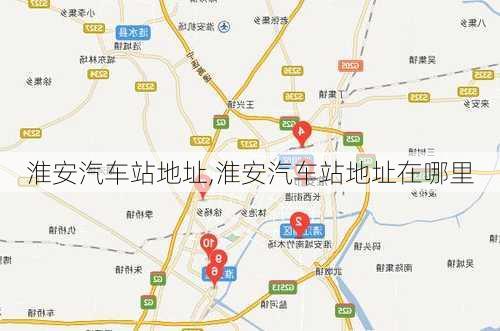 淮安汽车站地址,淮安汽车站地址在哪里