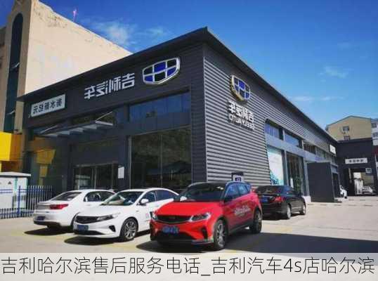 吉利哈尔滨售后服务电话_吉利汽车4s店哈尔滨