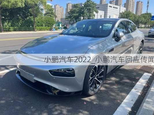 小鹏汽车2022_小鹏汽车回应传闻