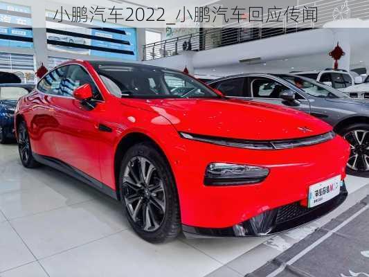 小鹏汽车2022_小鹏汽车回应传闻