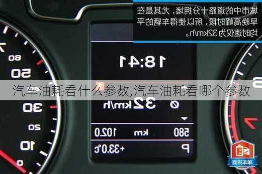 汽车油耗看什么参数,汽车油耗看哪个参数