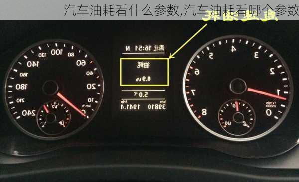 汽车油耗看什么参数,汽车油耗看哪个参数