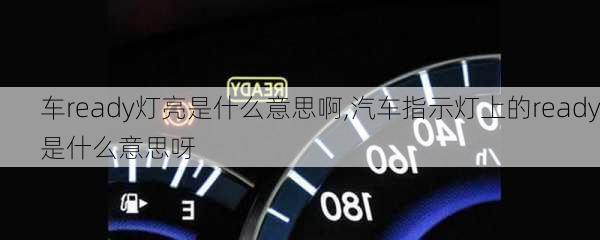 车ready灯亮是什么意思啊,汽车指示灯上的ready是什么意思呀