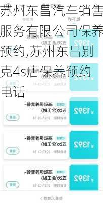 苏州东昌汽车销售服务有限公司保养预约,苏州东昌别克4s店保养预约电话