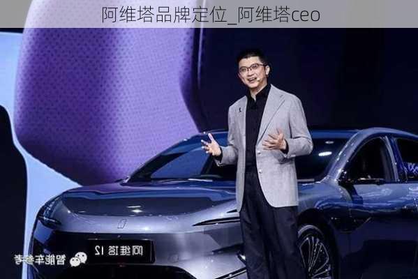 阿维塔品牌定位_阿维塔ceo