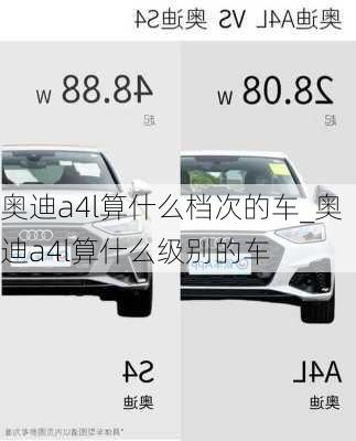 奥迪a4l算什么档次的车_奥迪a4l算什么级别的车