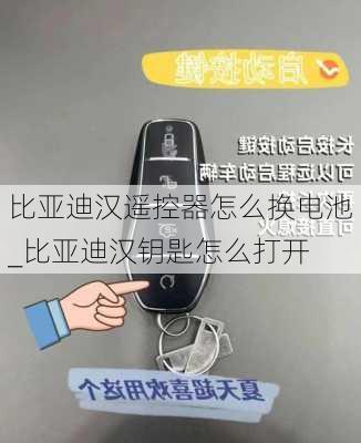 比亚迪汉遥控器怎么换电池_比亚迪汉钥匙怎么打开