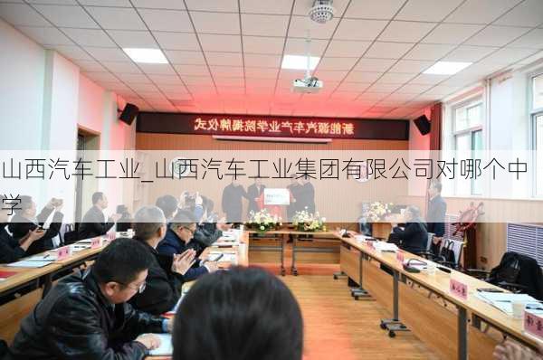 山西汽车工业_山西汽车工业集团有限公司对哪个中学