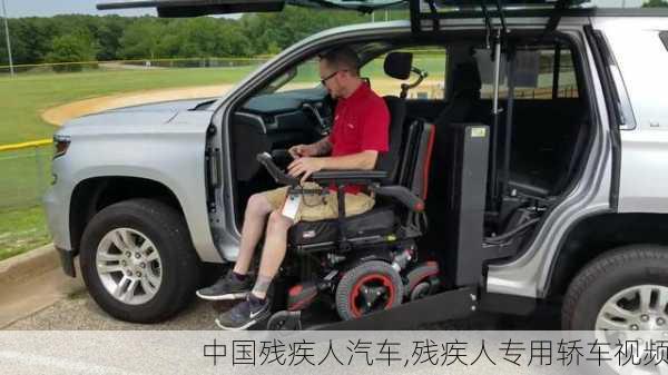 中国残疾人汽车,残疾人专用轿车视频