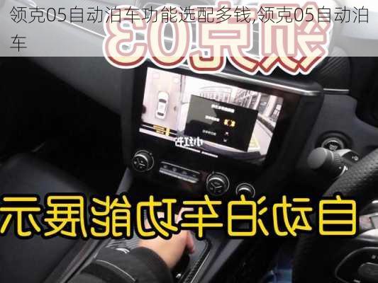 领克05自动泊车功能选配多钱,领克05自动泊车