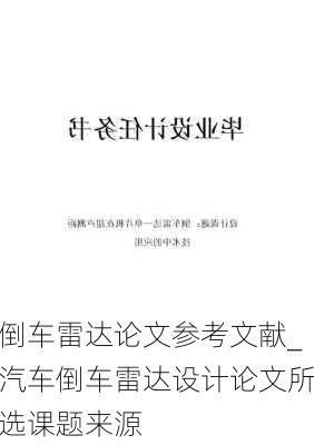 倒车雷达论文参考文献_汽车倒车雷达设计论文所选课题来源