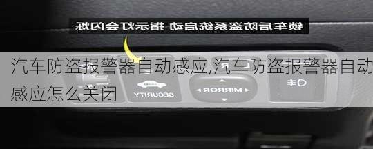 汽车防盗报警器自动感应,汽车防盗报警器自动感应怎么关闭