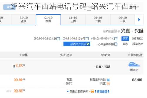 绍兴汽车西站电话号码_绍兴汽车西站