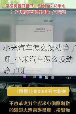 小米汽车怎么没动静了呀_小米汽车怎么没动静了呀