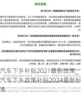 汽车下乡补贴2021最新政策_汽车下乡政策补贴2024最新标准