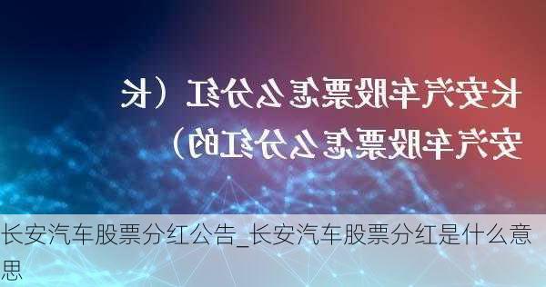 长安汽车股票分红公告_长安汽车股票分红是什么意思