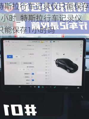 特斯拉行车记录仪只能保存1小时_特斯拉行车记录仪只能保存1小时吗