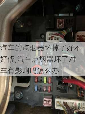 汽车的点烟器坏掉了好不好修,汽车点烟器坏了对车有影响吗怎么办