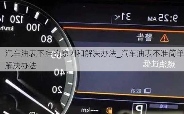 汽车油表不准的原因和解决办法_汽车油表不准简单解决办法