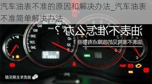 汽车油表不准的原因和解决办法_汽车油表不准简单解决办法