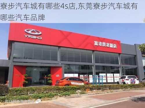 寮步汽车城有哪些4s店,东莞寮步汽车城有哪些汽车品牌