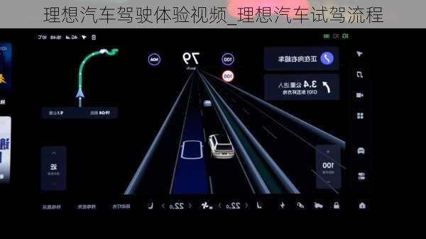 理想汽车驾驶体验视频_理想汽车试驾流程