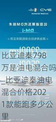 比亚迪秦798万是油电混合吗_比亚迪秦油电混合价格2021款能跑多少公里