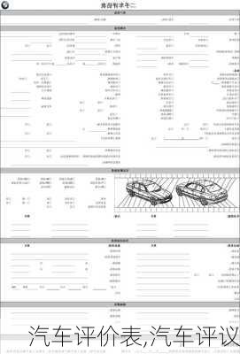 汽车评价表,汽车评议