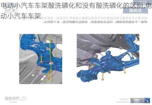 电动小汽车车架酸洗磷化和没有酸洗磷化的区别,电动小汽车车架