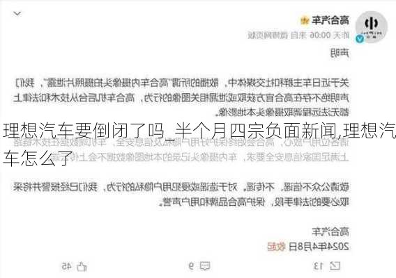 理想汽车要倒闭了吗_半个月四宗负面新闻,理想汽车怎么了