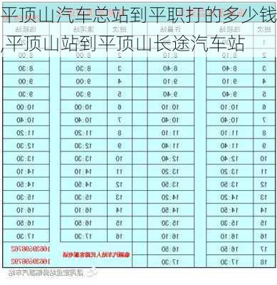 平顶山汽车总站到平职打的多少钱,平顶山站到平顶山长途汽车站