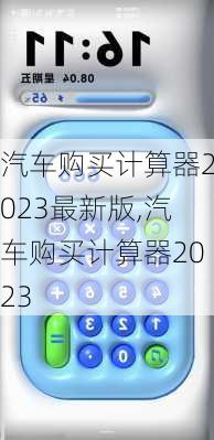 汽车购买计算器2023最新版,汽车购买计算器2023