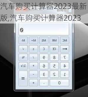 汽车购买计算器2023最新版,汽车购买计算器2023