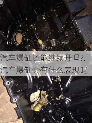 汽车爆缸还能继续开吗?,汽车爆缸会有什么表现吗