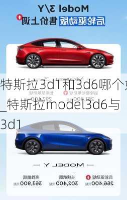 特斯拉3d1和3d6哪个好_特斯拉model3d6与3d1