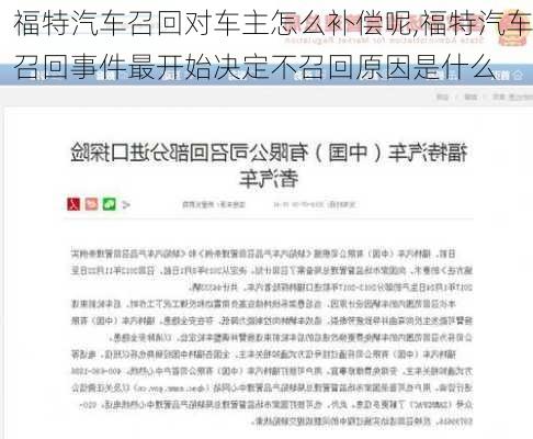 福特汽车召回对车主怎么补偿呢,福特汽车召回事件最开始决定不召回原因是什么