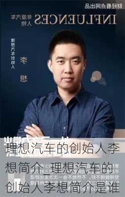 理想汽车的创始人李想简介_理想汽车的创始人李想简介是谁