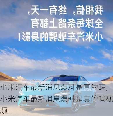 小米汽车最新消息爆料是真的吗,小米汽车最新消息爆料是真的吗视频