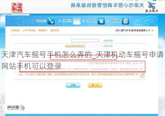 天津汽车摇号手机怎么弄的_天津机动车摇号申请网站手机可以登录