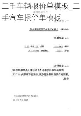 二手车辆报价单模板_二手汽车报价单模板